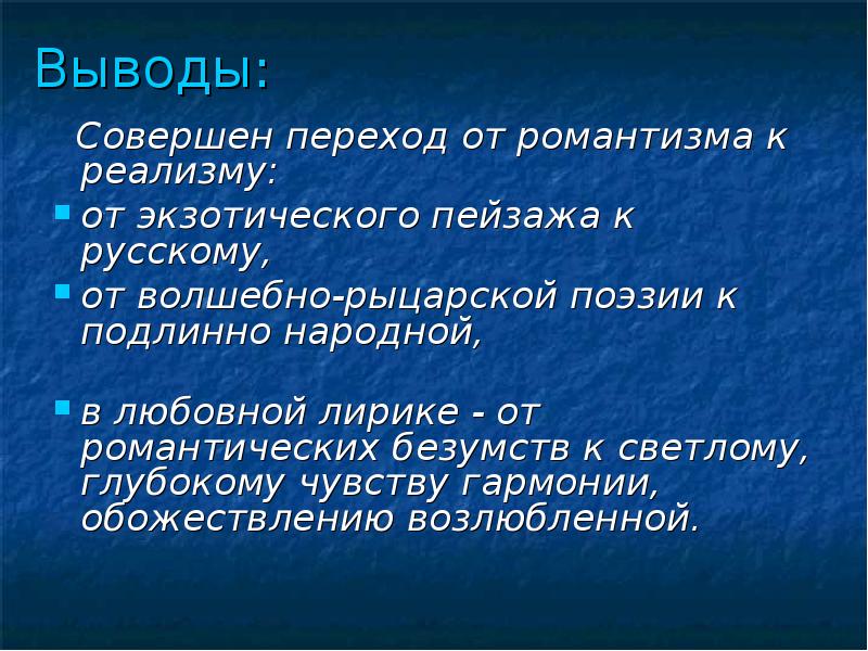 Совершили переход. Заключение о пейзаже. От романтизма к реализму. Вывод о пейзаже. Переход от романтизма к реализму.