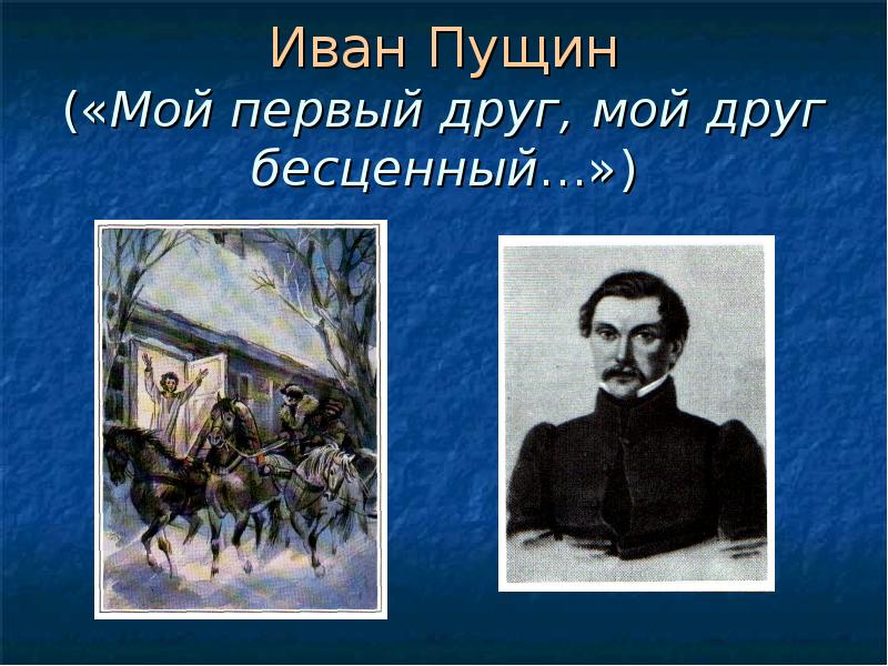 Ивану пущину. Иван Пущин - первый друг... Друг бесценный. Мой первый друг мой друг бесценный. Иван Пущин мой первый друг мой. Иван Пущина мой 1 друг мой друг бесценный.