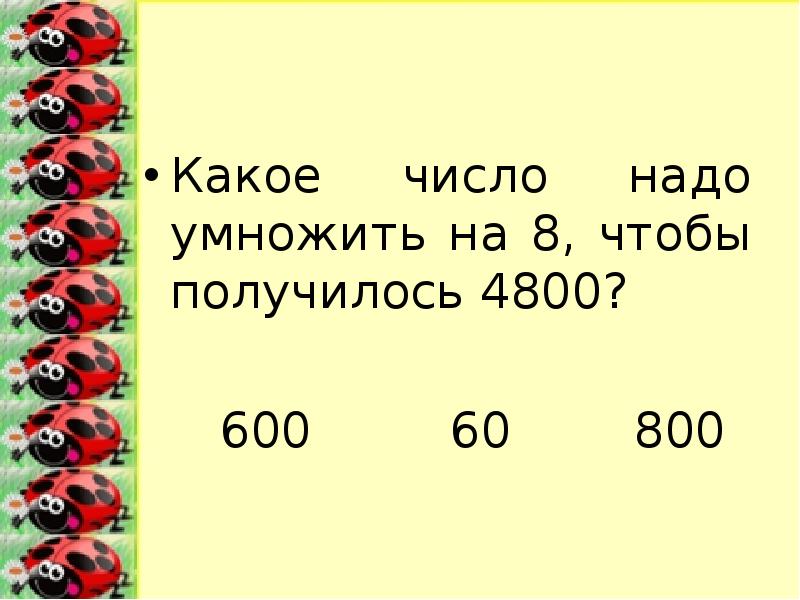 Какое число надо умножить. На какое число нужно умножить. На какое число надо умножить чтобы получилось. Какие 2 числа нужно умножить чтобы получилось 8. Какое число надо умножить чтобы получилось 3.