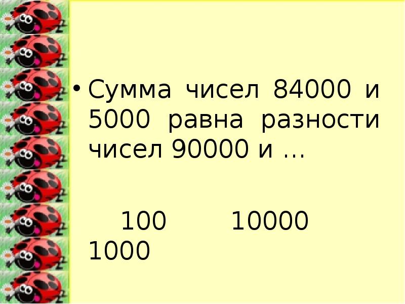 Сумма чисел рождения. Сумма чисел 84000 и 5000 равна разности чисел 90000 и. Сумма 100 1000. Сумма чисел 10 20 30 до 500. Разность чиисел 1000 и100.
