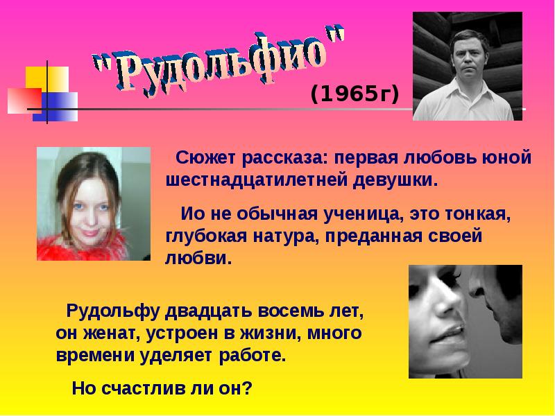 Расскажи первым. Анализ Рудольфио Валентин Распутин. Распутин Рудольфио презентация. Рудольфио Распутин анализ произведения. Распутин Рудольфио проблема.