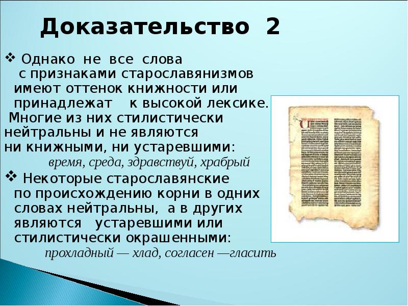 Старославянизмы и их роль в развитии русского литературного языка 8 класс презентация