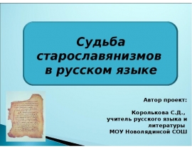 Судьба старославянизмов в русском языке