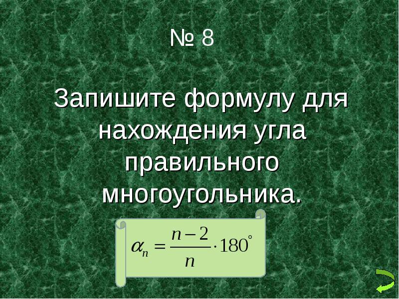 Угол правильного n угольника. Запишите формулу для нахождения угла правильного многоугольника. Формула для нахождения угла правильного многоугольника. Формула нахождения углов правильного n-угольника. Запишите формулу для нахождения ушла праведного многоугольника.