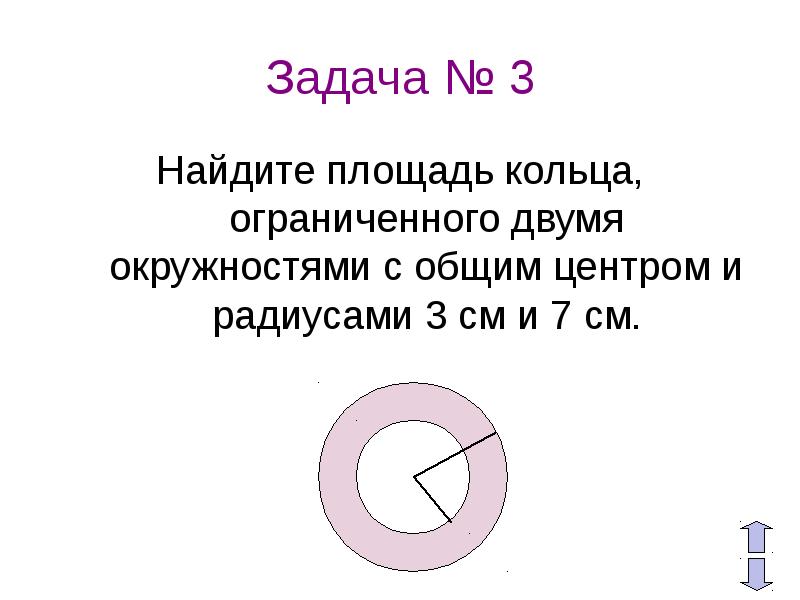 Кольцо ограничено 2 окружностями. Найдите площадь кольца ограниченного двумя окружностями с общим. Кольцо Ограниченное двумя окружностями с общим центром. Площадь кольца ограниченного. Площадь кольца ограниченного двумя окружностями.