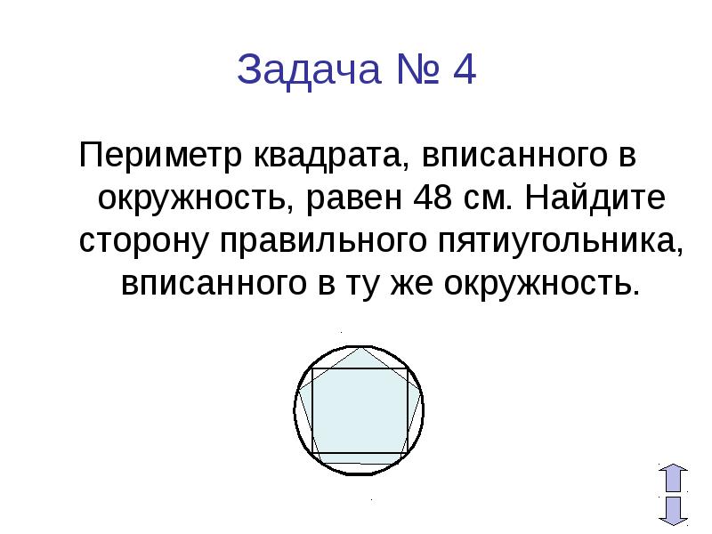 Квадрат равен окружности. Периметр квадрата вписанного в окружность равен 48 см. Периметр квадрата вписанного в окружность равен 48. Периметр квадрата вписанного в окружность. Сторона правильного пятиугольника, вписанного в ту же окружность.