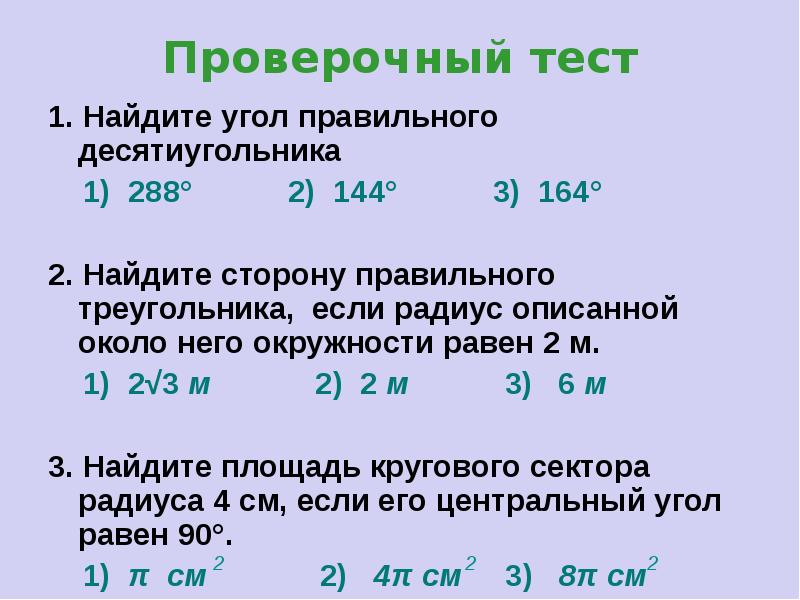 Тест 1 2 3. Найдите угол правильного десятиугольника 1 288 2 144 3 164. Найдите угол правильного десятиугольника 1 288. Найдите угол правильного десятиугольника 288 144 164. Найти угол правильного десятиугольника.