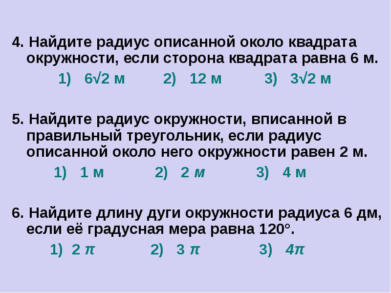 Радиус описанной окружности равен стороне квадрата. Найдите радиус описанной около квадрата окружности если сторона. Найдите радиус описанной около квадрата окружности если. Найдите радиус окружности описанной вокруг квадрата сторона 12. Найти длину окружности описанной около квадрата.