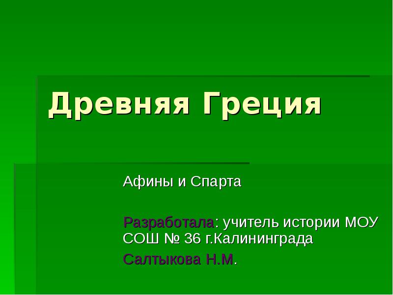 Афины и спарта. Древняя Греция Афины и Спарта. Греция Спарта и Афины. Афины и Спарта презентация. Сравнение Афины и Спарта таблица 5 класс.