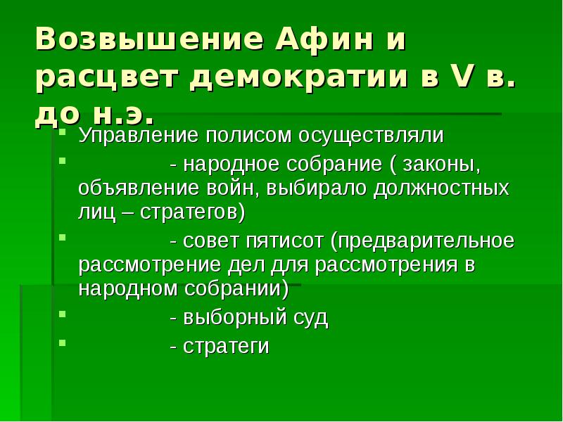 Возвышение афин в 5 веке до н э и расцвет демократии презентация