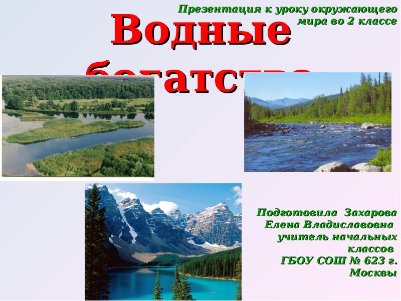 Презентация водные богатства 2 класс школа россии окружающий мир плешаков