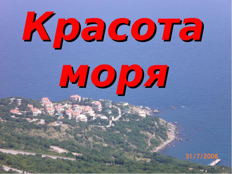 Проект красота моря 2 класс окружающий мир