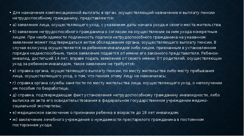 Выплаты лицам осуществляющим уход нетрудоспособными гражданами. Ежемесячные компенсационные выплаты.