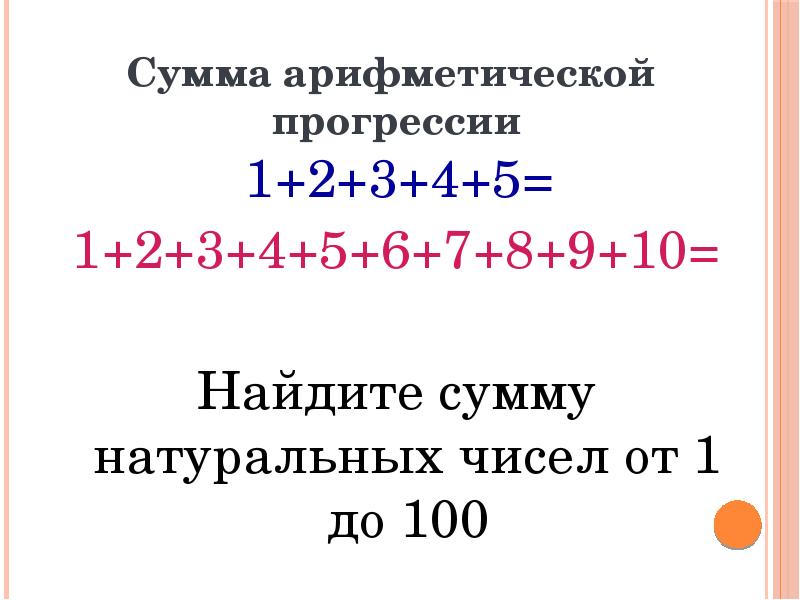 Сумма всех натуральных чисел. Среднее арифметическое чисел от 1 до 100.