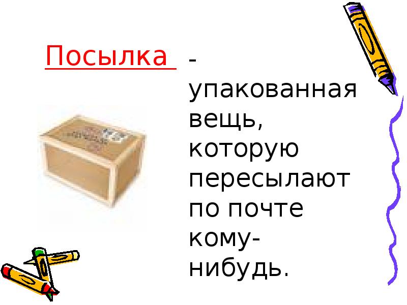 Презентация как путешествует письмо 1 класс