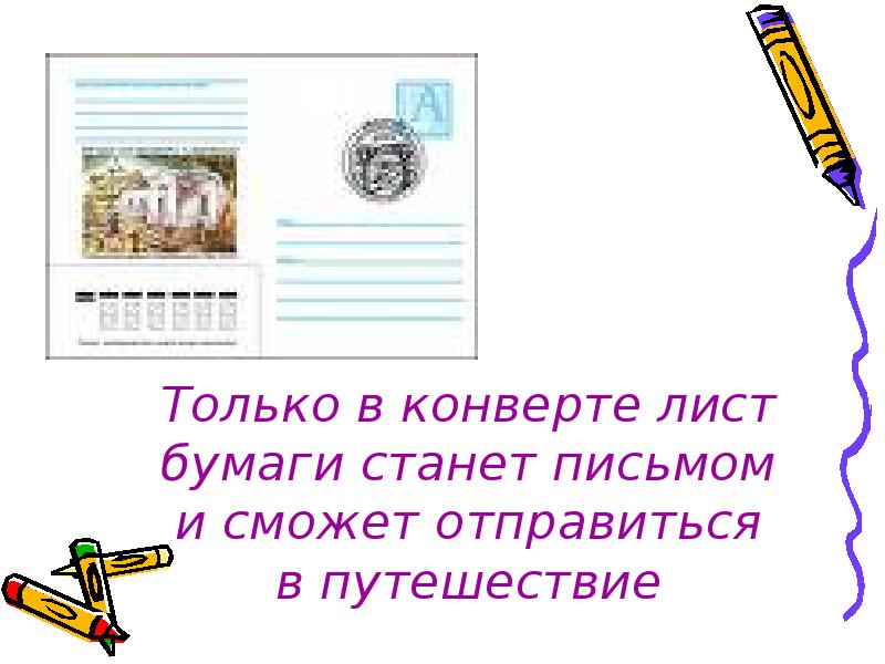 Как путешествует письмо 1 класс. Путешествие письма 1 класс. Этап путешествия письма. Путешествие письма 1 класс окружающий мир. Этапы путешествия письма 1 класс.