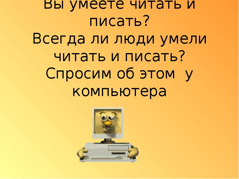 Не умевший не читать не писать. Человек который не умел писать и читать. Умею читать. Я умею читать людей.