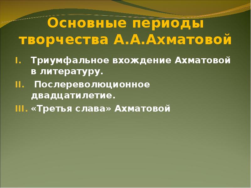 Составить тезисный план учебника статьи учебника посвященной а ахматовой