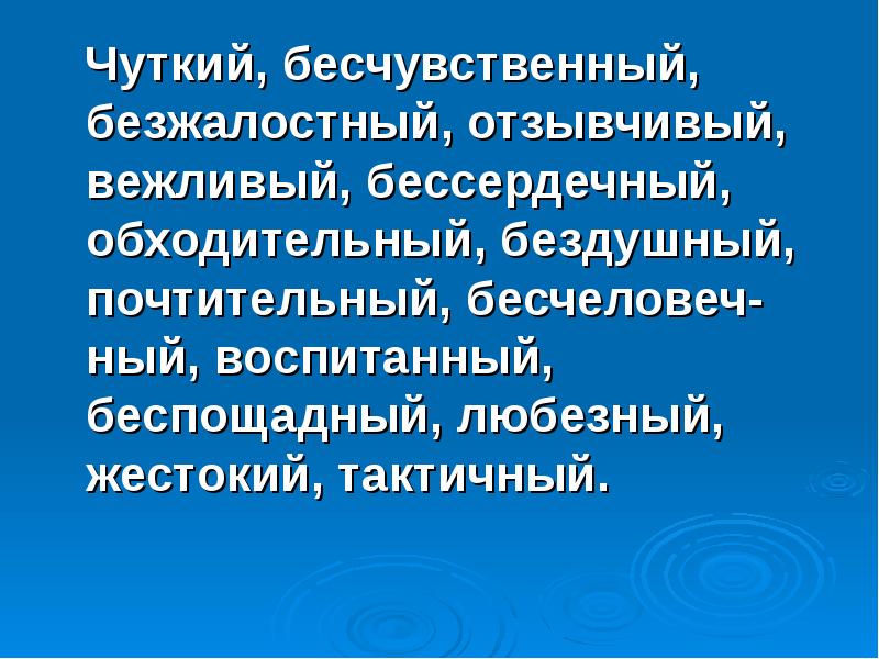 чуткий отзывчивый синонимы. чуткий отзывчивый синонимы. ветер чуткий думать правильный. определи понятия чуткость. чуткий и отзывчивый человек.