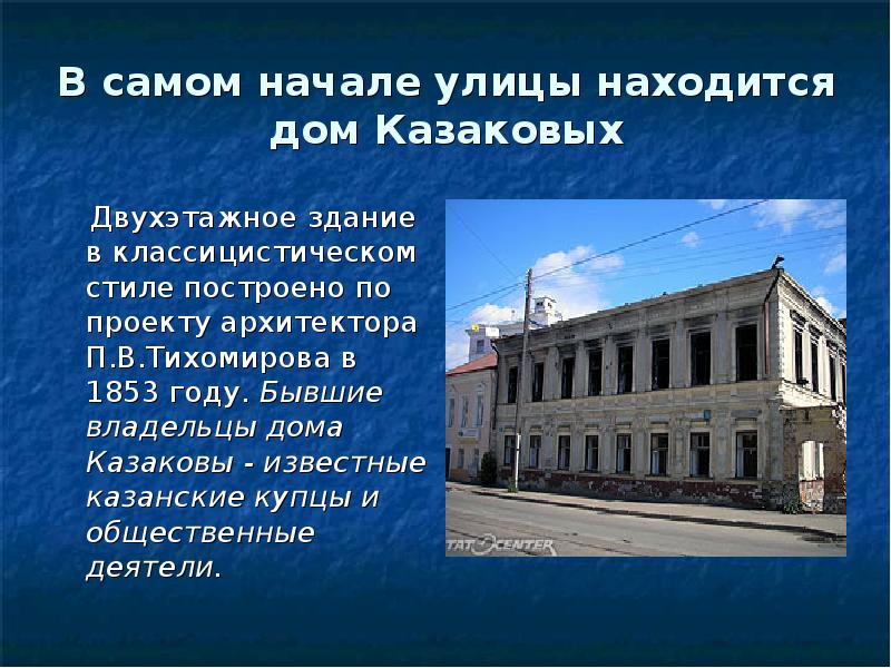 Улица находилась читать. Здание двухэтажное презентация. Дом Казакова Казань. Известные татарские просветители проект. Высота двухэтажных зданий в 1917 года.