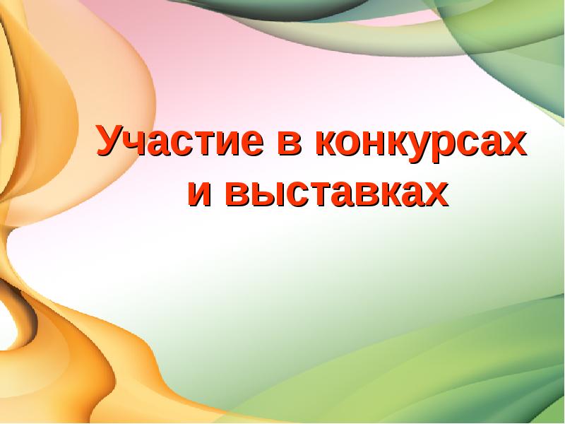 Учитель презентация слайды. Слайд участие в конкурсе. Слайд для конкурса. Слайды для презентации учителя на конкурс. Слайд для презентации для портфолио педагогов.