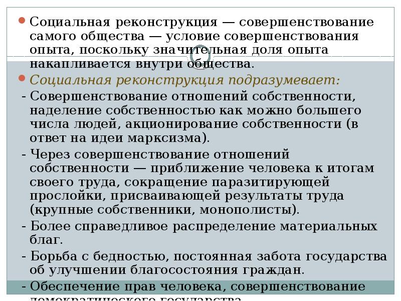 Само общество. Социальная реконструкция. Социальная реконструкция Джона Дьюи. Социальная реконструкция это в философии. Дьюи реконструкция в философии проблемы человека.