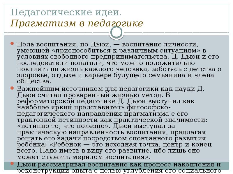 Д педагогика. Джон Дьюи пед идеи. Прагматическая теория воспитания Дж.Дьюи. Дж Дьюи педагогические идеи. Педагогика прагматизма Джона Дьюи.