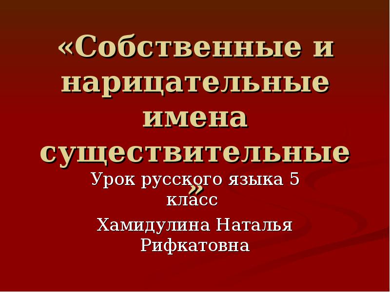 Презентация 2 класс собственные и нарицательные имена существительные 2 класс