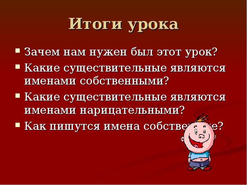 Чем является имя. 10 Имен собственных 5 класс. Имена человека являются именем существительным. Имена собственные являются именами существительными. Нарицательные имена существительные являются.... Именами.