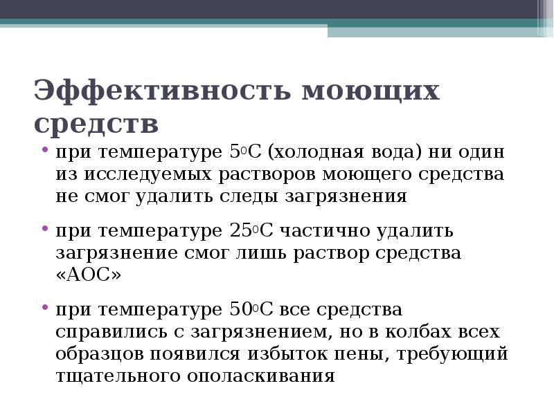 Проект эффективность синтетических моющих средств