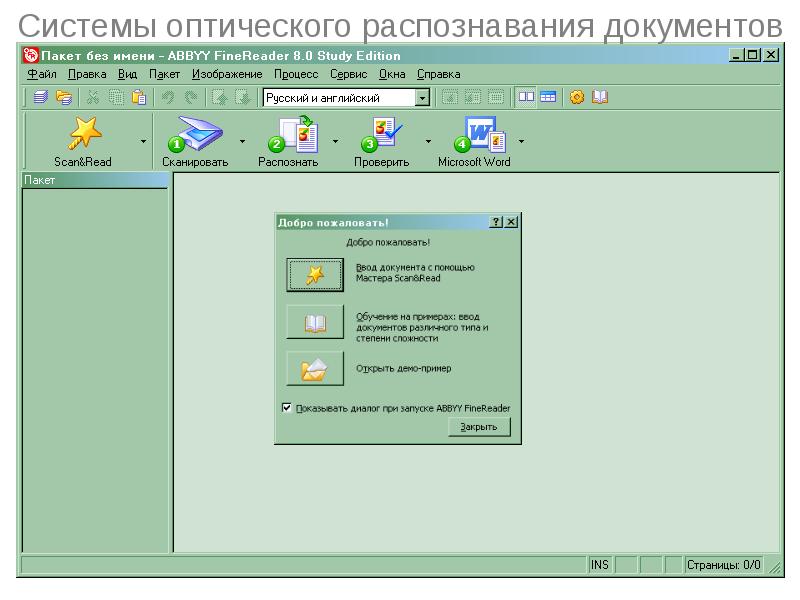 Распознавание документов программа. Системы оптического распознавания документов. Системы оптического распознавания документов сообщение. Доклад по информатике системы оптического распознавания документов. Сообщите на тему: системы оптического распознавания документов..