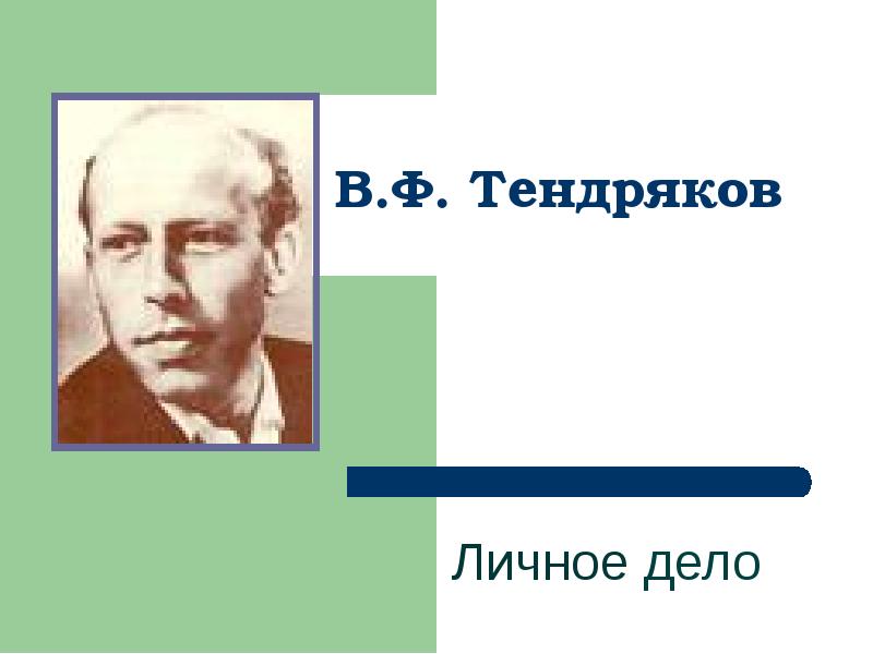 Тендряков жизнь и творчество презентация