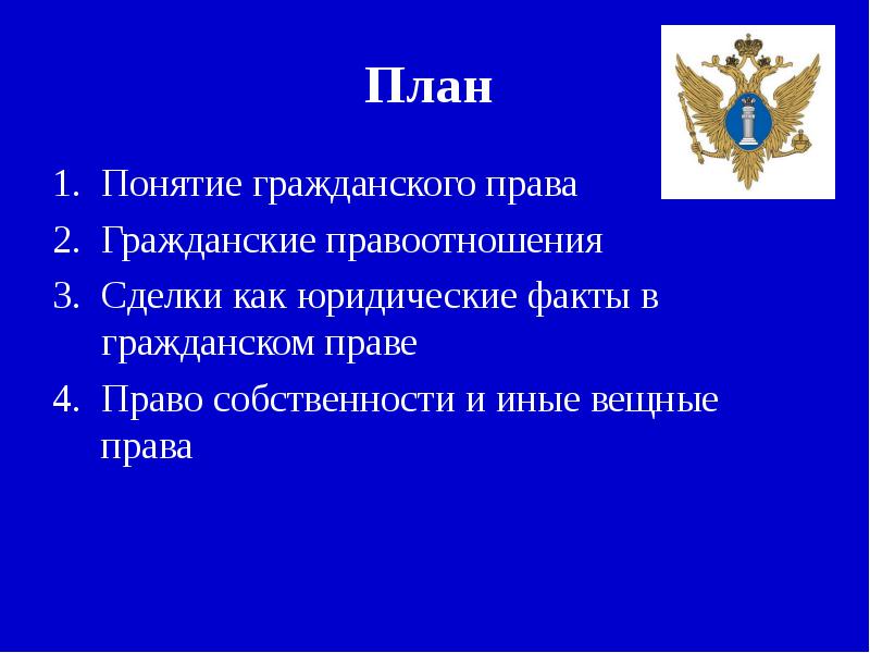 План по гражданскому праву