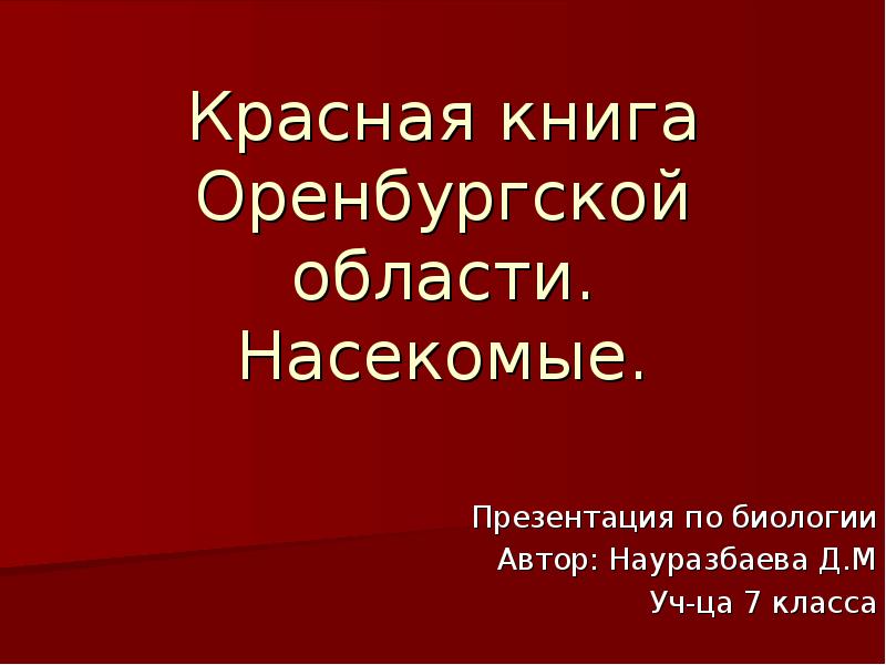 Проект на тему красная книга оренбургской области