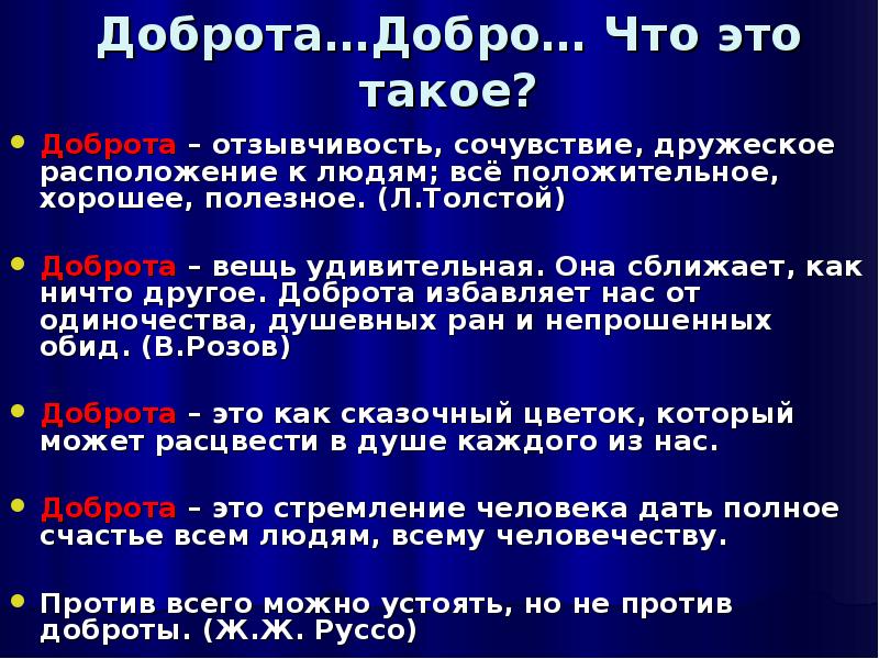 Добро толстой. Доброта вещь удивительная. Доброта вещь удивительная она сближает как ничто. Стих доброта вещь удивительная. Доброта комментарий.