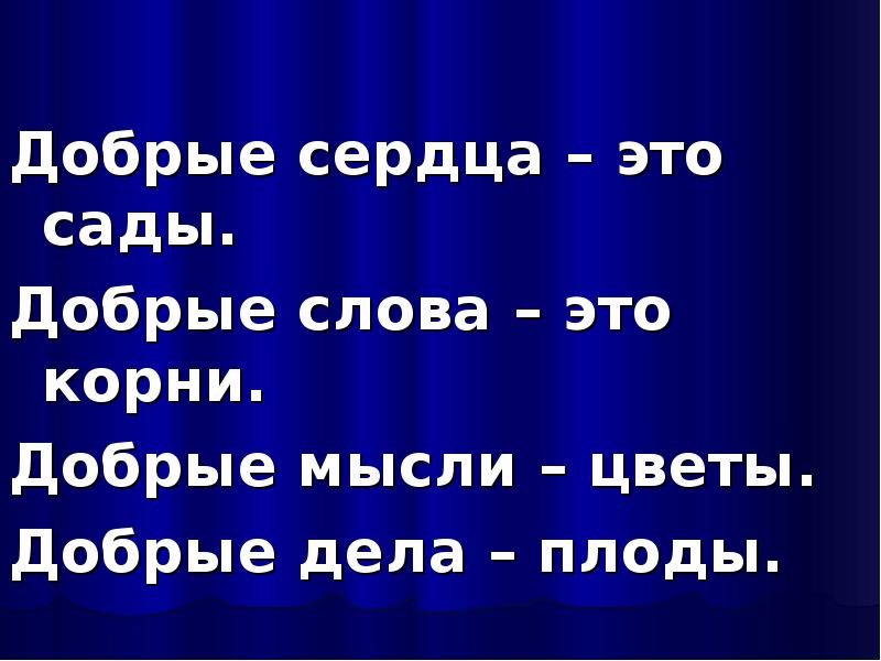 Твори добро презентация 8 класс