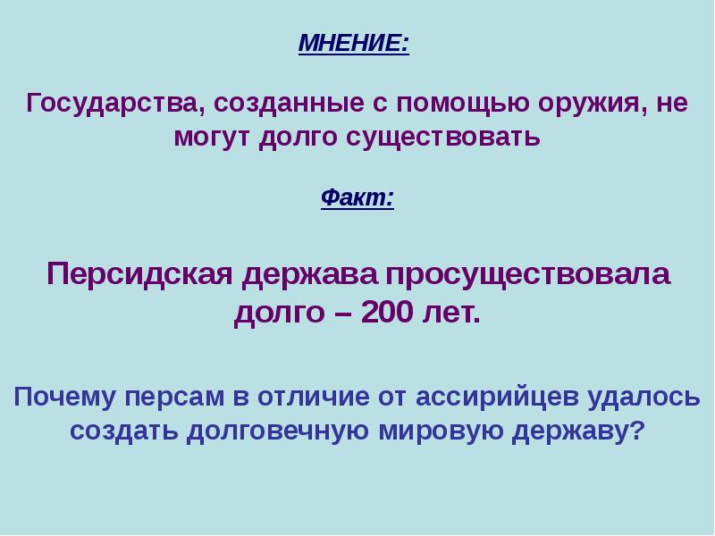 Почему персидского царя. Персидская держава просуществовала. Почему персам удалось создать такое большое государство. Персидская держава климатические условия. Почему Персидская держава просуществовала долго история 5.