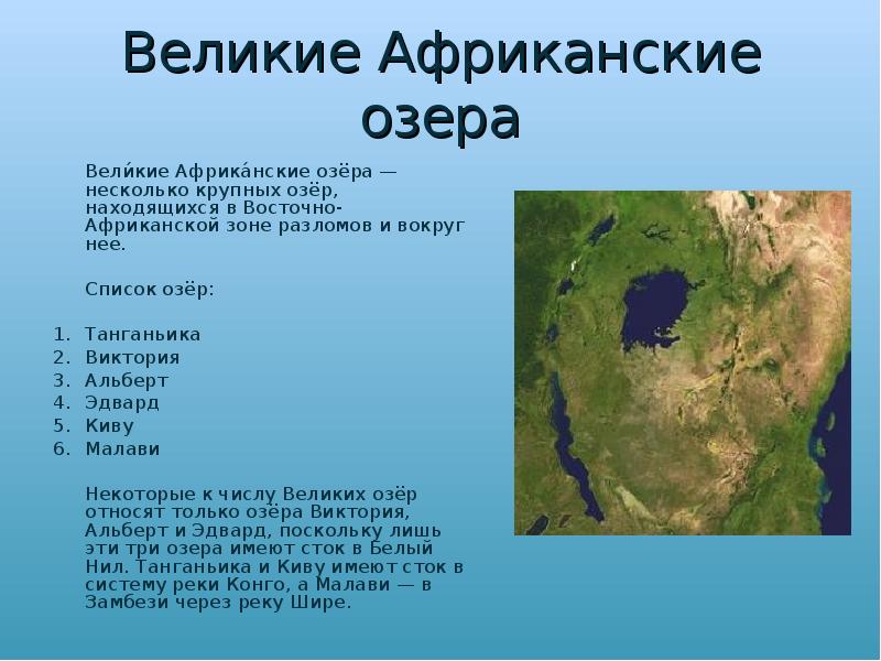 Почему все глубокие озера расположены восточной африки. Крупные реки и озера Африки. Реки и озёра Африки на карте 7 класс. Крупнейшие озера Африки 7 класс география.