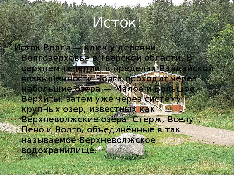 Исток: Исток Волги — ключ у деревни Волговерховье в Тверской области.