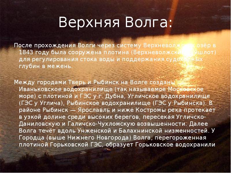 Верхняя Волга: После прохождения Волги через систему Верхневолжских озёр в 1843