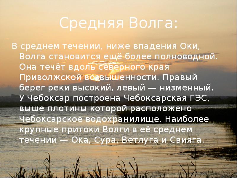 Средняя Волга: В среднем течении, ниже впадения Оки, Волга становится ещё