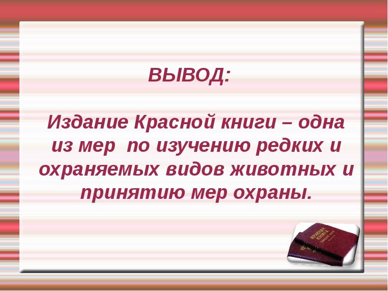 Вывод проекта красная книга