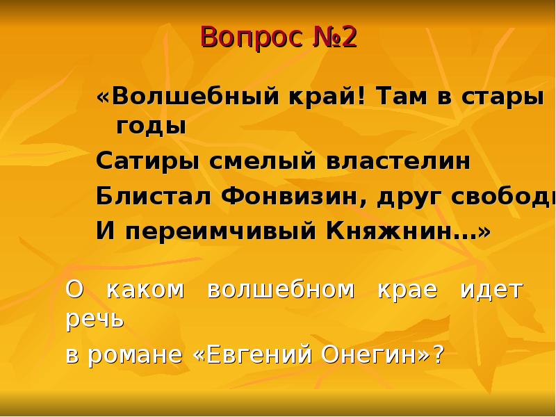 Волшебный край. Волшебный край там в Стары годы сатиры смелый Властелин. Волшебный край там в Стары годы. Блистал Фонвизин друг свободы. Сатиры смелый Властелин друг свободы -это.