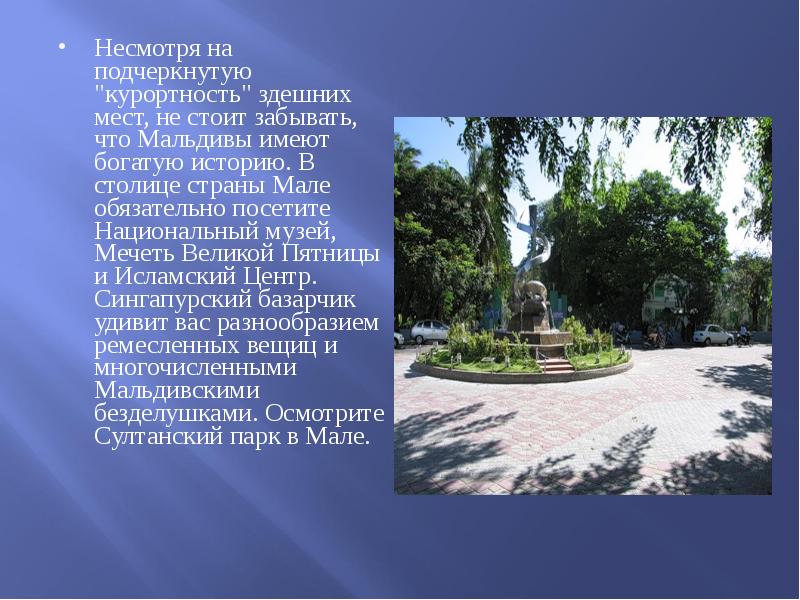 Несмотря на подчеркнутую "курортность" здешних мест, не стоит забывать, что Мальдивы Несмотря на подчеркнутую "курортность" здешних мест, не стоит забывать, что Мальдивы