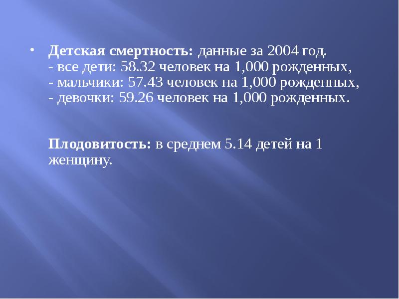 Детская смертность: данные за 2004 год. - все дети: 58.32 человек Детская смертность: данные за 2004 год. - все дети: 58.32 человек