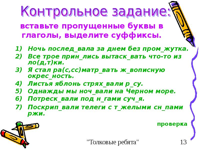 Вставьте пропущенные буквы выделите суффиксы. Вставить пропущенные буквы и выделить суффиксы. Пропущенная буква в суффиксах глагола. Вставьте пропущенные буквы выделите суффиксы наречий.