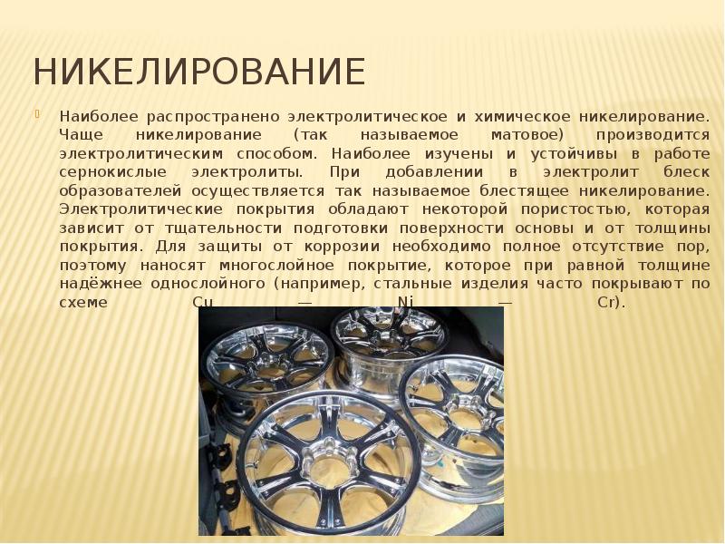 никелирование Наиболее распространено электролитическое и химическое никелирование. Чаще никелирование (так называемое