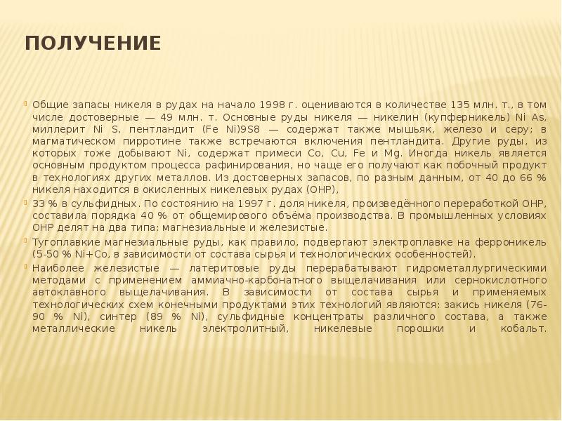 Получение  Общие запасы никеля в рудах на начало 1998 г.
