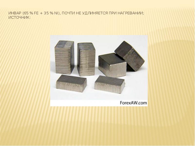Инвар (65 % Fe + 35 % Ni), почти не удлиняется