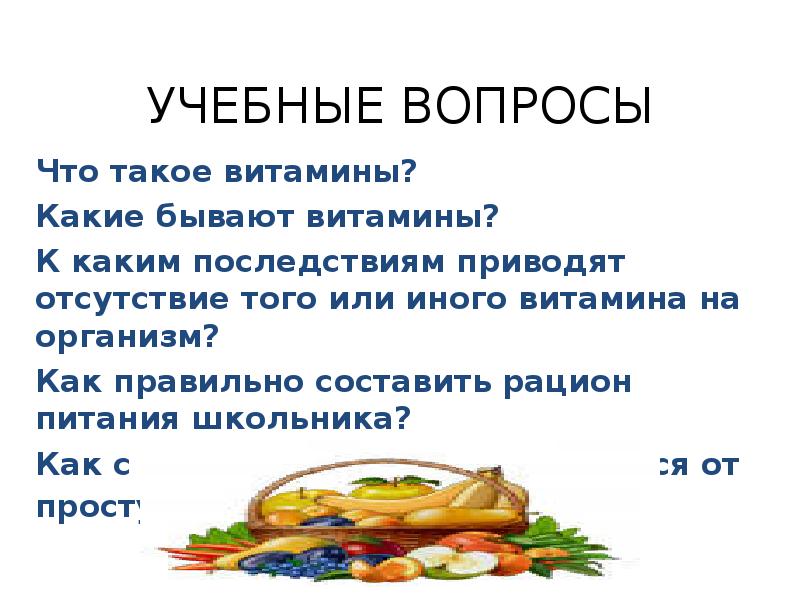 Какой витамин для роста. Вопрос к слову витамины. Вопросы на тему витамины в рационе человека. Вопросы и ответы на вид на тему витамины. Как ответить на вопрос что такое витамины.